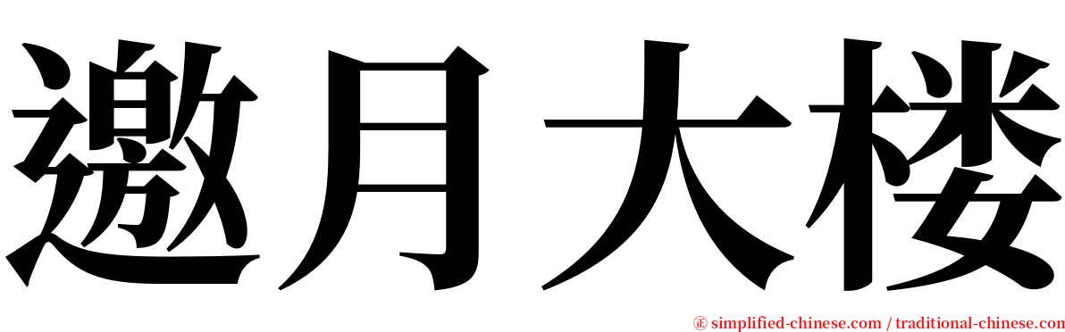 邀月大楼 serif font