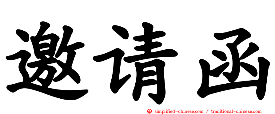 邀请函
