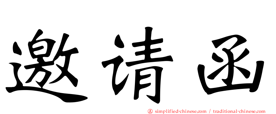 邀请函