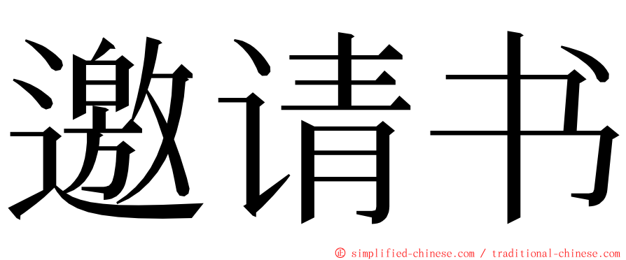 邀请书 ming font