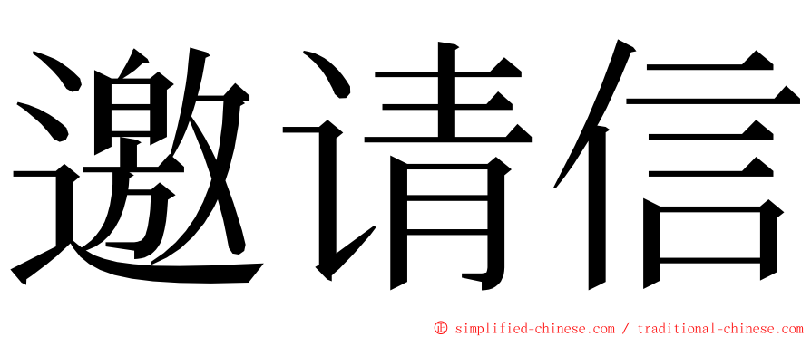 邀请信 ming font