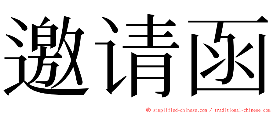 邀请函 ming font