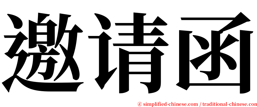 邀请函 serif font