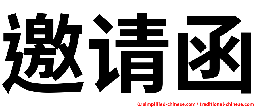 邀请函