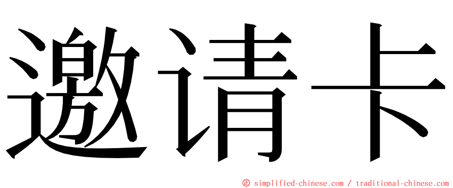 邀请卡 ming font