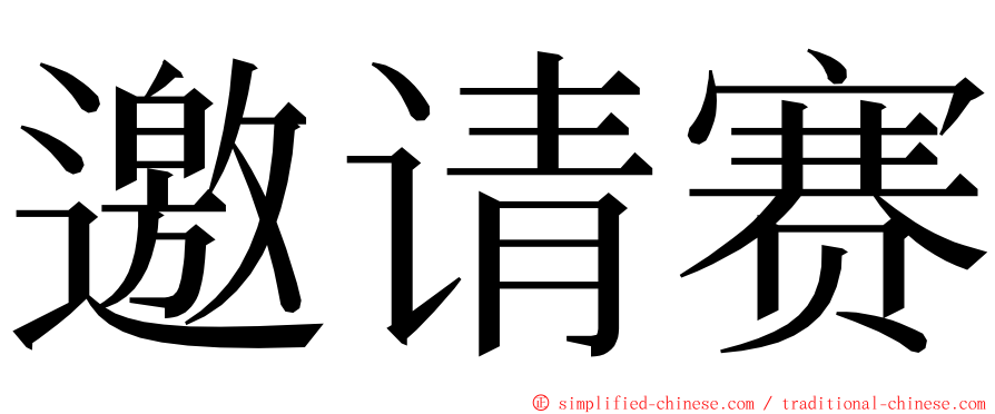 邀请赛 ming font