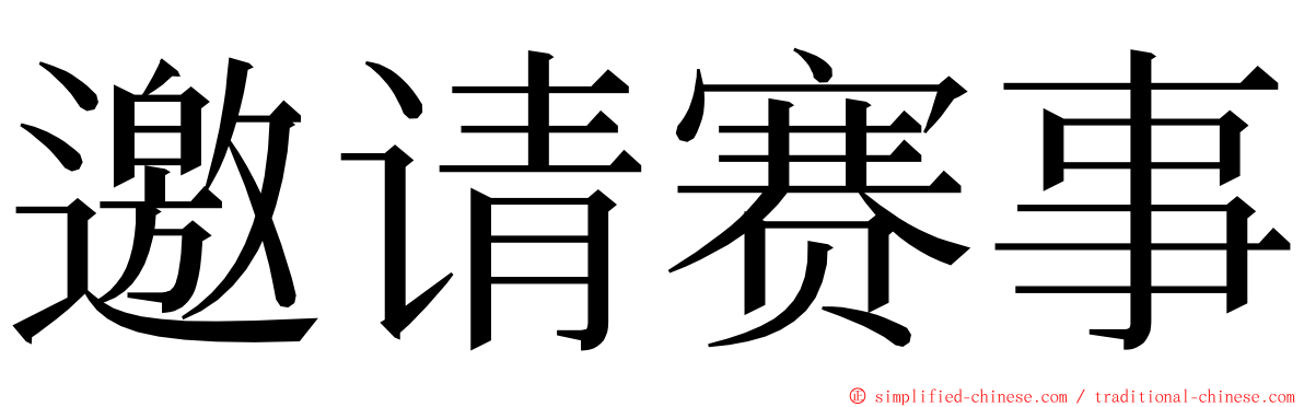 邀请赛事 ming font