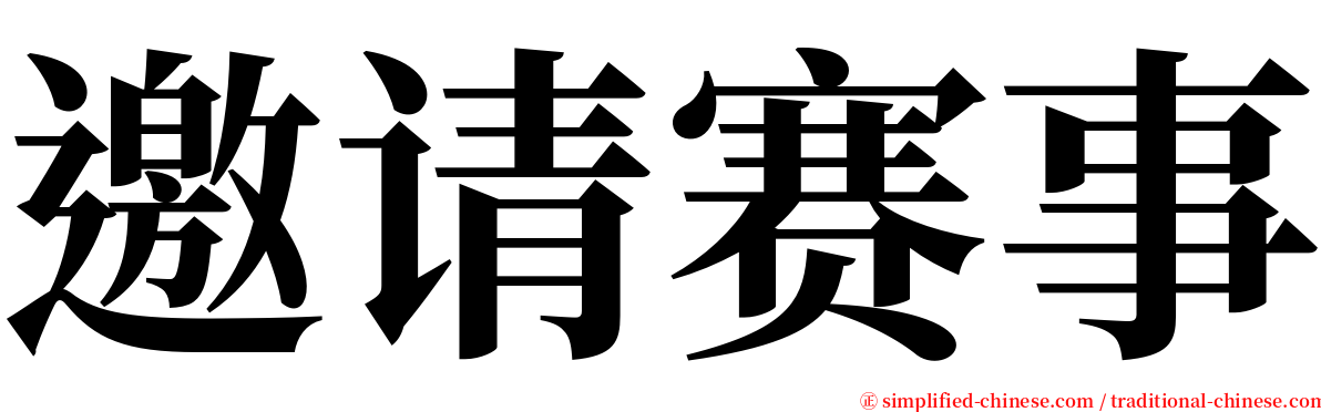 邀请赛事 serif font