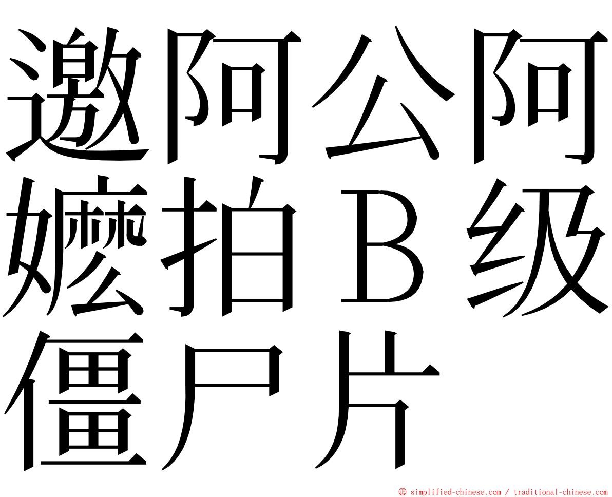 邀阿公阿嬷拍Ｂ级僵尸片 ming font