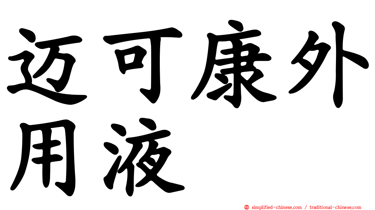 迈可康外用液