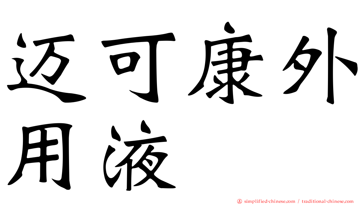 迈可康外用液