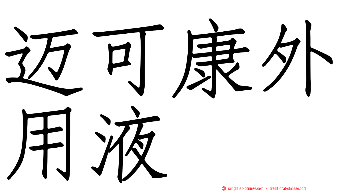 迈可康外用液