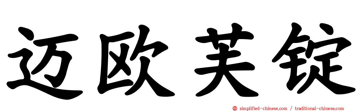 迈欧芙锭