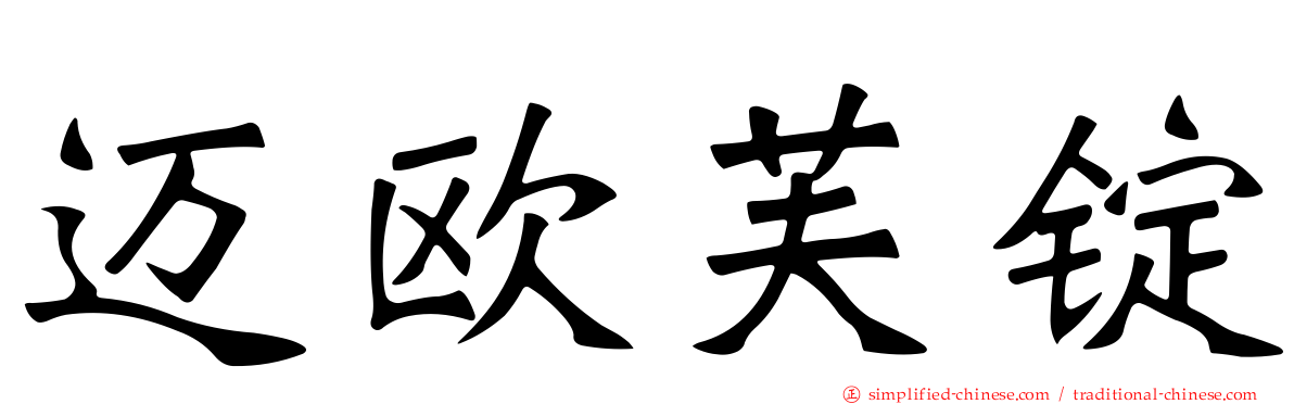 迈欧芙锭