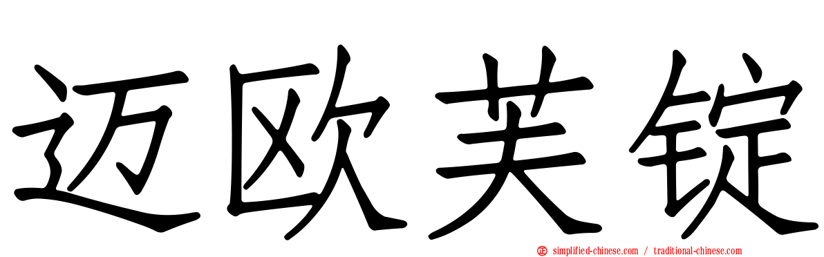 迈欧芙锭