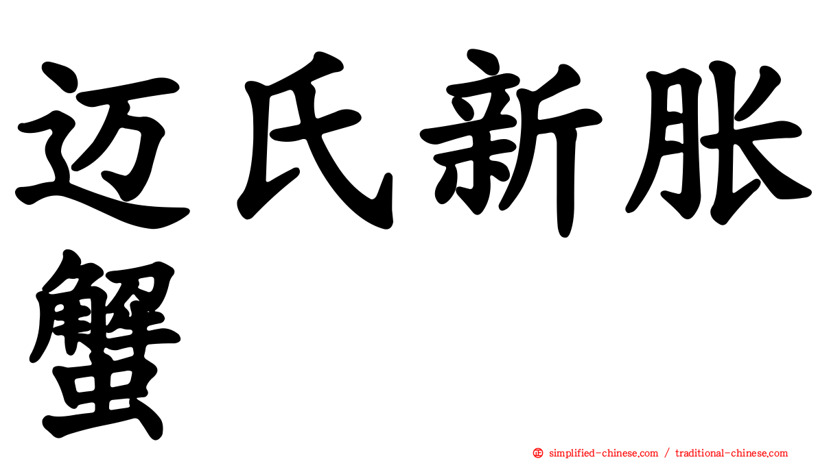 迈氏新胀蟹