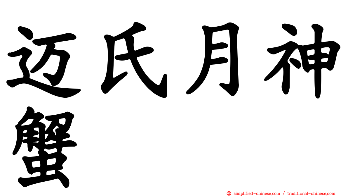 迈氏月神蟹