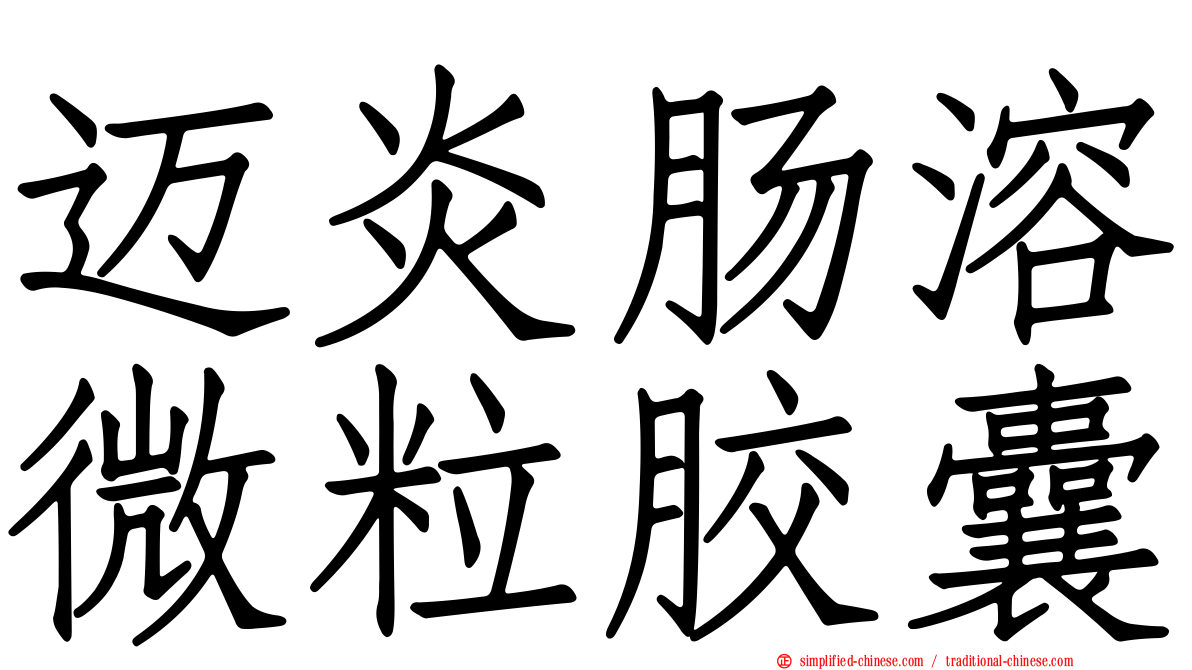 迈炎肠溶微粒胶囊