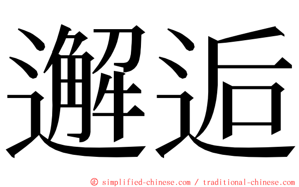 邂逅 ming font