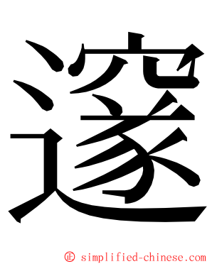 邃 ming font