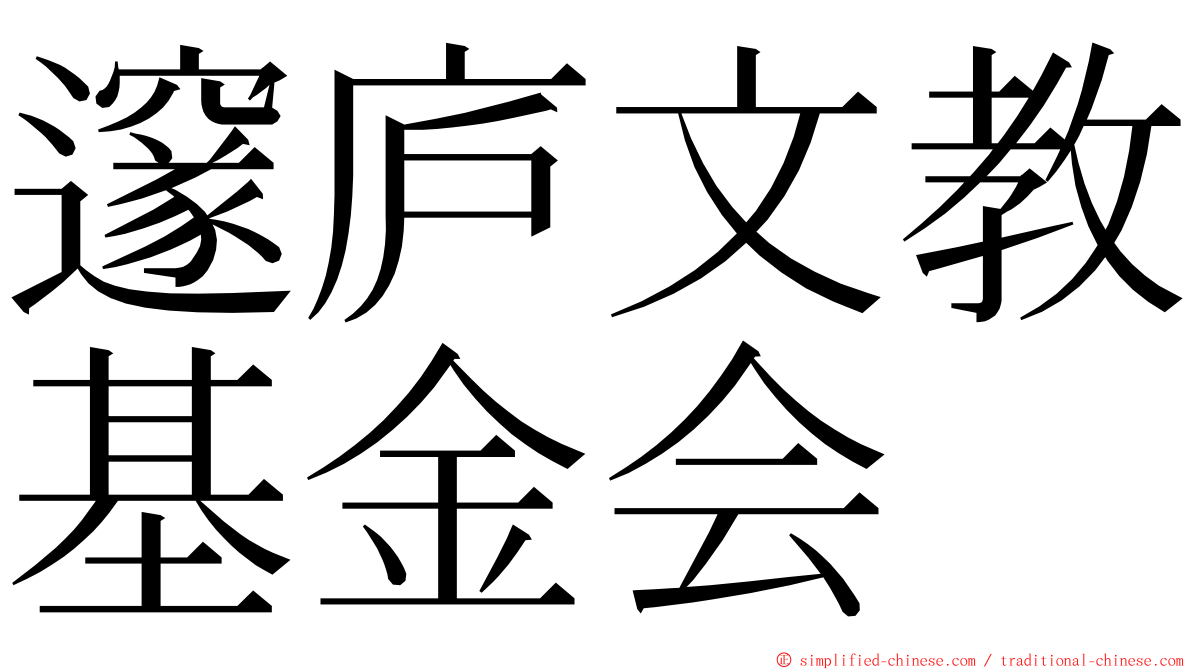 邃庐文教基金会 ming font