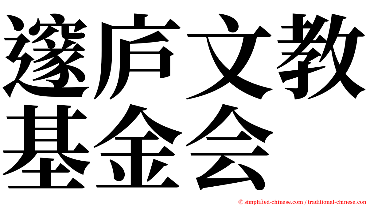 邃庐文教基金会 serif font