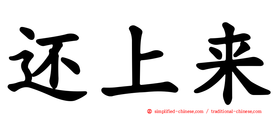 还上来