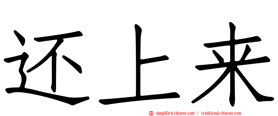 还上来