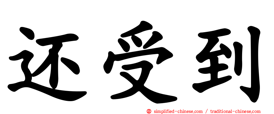 还受到