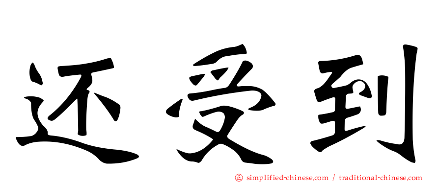 还受到
