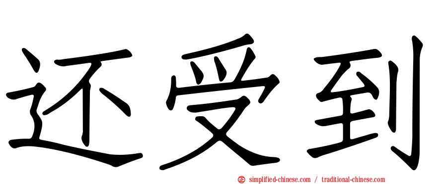 还受到