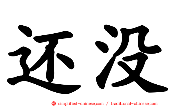 还没