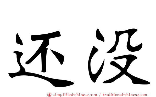 还没