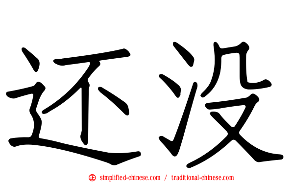 还没