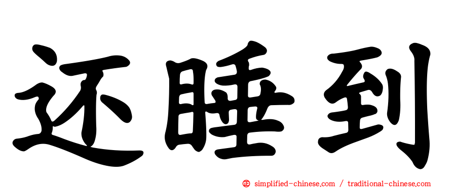 还睡到