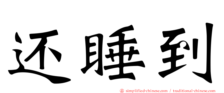 还睡到