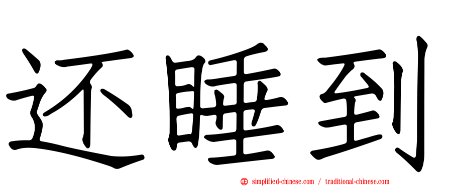 还睡到