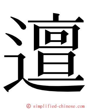 邅 ming font