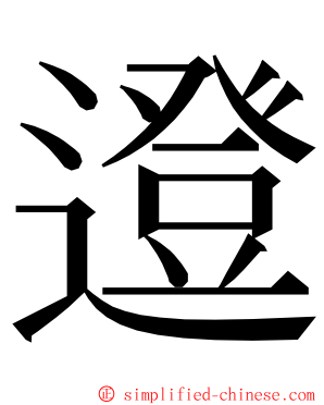 邆 ming font