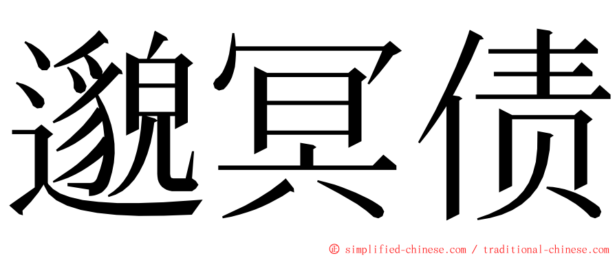 邈冥债 ming font