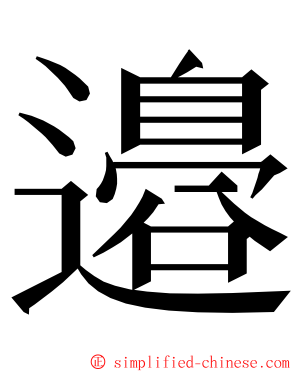 邉 ming font