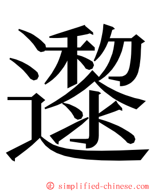 邌 ming font