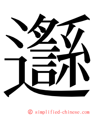 邎 ming font