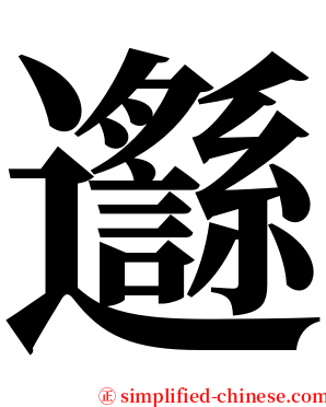 邎 serif font