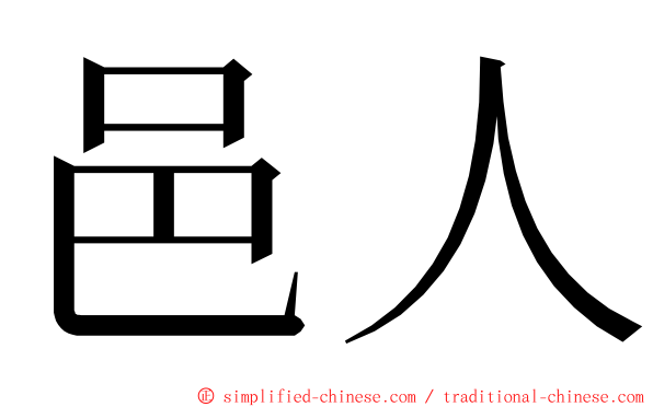 邑人 ming font