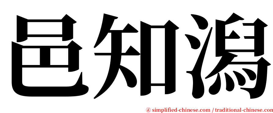 邑知潟 serif font