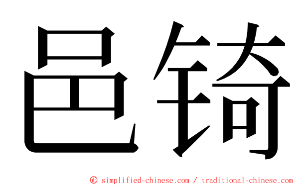 邑锜 ming font