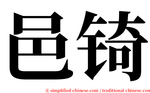 邑锜 serif font