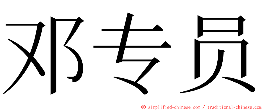 邓专员 ming font