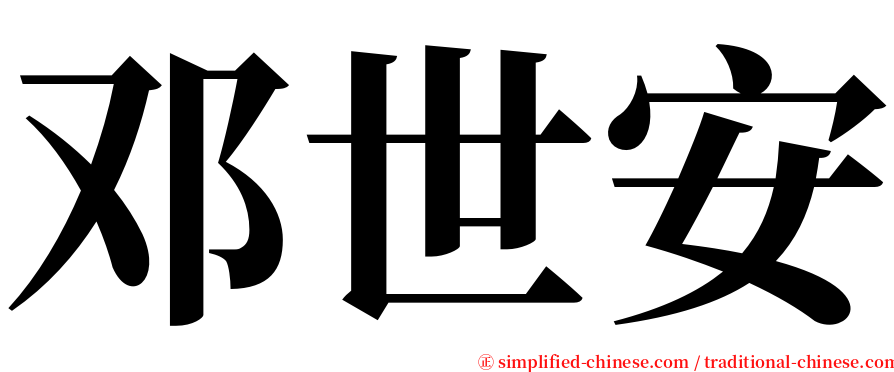 邓世安 serif font